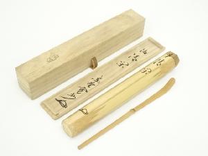 野々村淡完造　竹茶杓（銘：清閑）（大徳寺　長谷川寛州書付）（共箱）